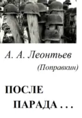 После Парада… - Алексей Анатольевич Леонтьев(Поправкин)
