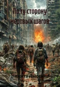 По ту сторону мертвых шагов - Никита Владимирович Лысенко