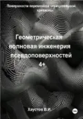 Геометрическая волновая инженерия псевдоповерхностей 4+ порядков - Владимир Игоревич Хаустов