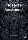 Повесть Близнецы - Владимир Игоревич Хаустов