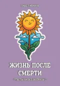Жизнь после смерти. Ответы на все вопросы. Часть 2 - Павел Иванов