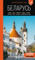 Беларусь. Минск, Брест, Витебск, Гомель, Гродно, Могилев, Мир, Несвиж, Беловежская пуща. Путеводитель - Светлана Гришкевич