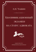 Квалификационный экзамен на статус адвоката - Александр Николаевич Чашин