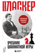 Учебник шахматной игры - Эмануил Ласкер