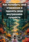 Как полюбить своё отражение и принять свою внутреннюю сущность - Инна Баринова