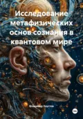 Исследование метафизических основ сознания в квантовом мире - Владимир Игоревич Хаустов