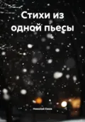 Стихи из одной пьесы - Николай Ежов