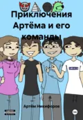 Приключения Артёма и его команды - Артём Никифоров