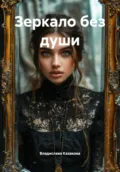 Зеркало без души - Владислава Игоревна Казакова