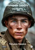 История одного солдата - Татьяна Олеговна Ларина