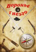 Воронье гнездо - Валерий Радугин