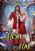 Мой дикий маг - Юлия Журавлева