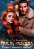 После развода. Веришь в бумеранг, милый? - Алиса Климова