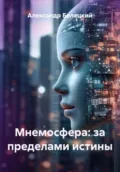 Мнемосфера: за пределами истины - Александр Белецкий