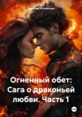 Огненный обет: Сага о драконьей любви. Часть 1 - Дмитрий Юрьевич Игуменцев