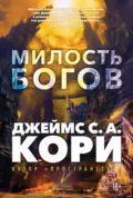 Пленник. Война покоренных. Книга 1. Милость богов - Джеймс С. А. Кори