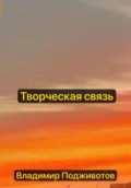 Творческая связь - Владимир Дмитриевич Подживотов