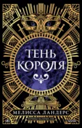 Тень короля - Мелисса Ландерс