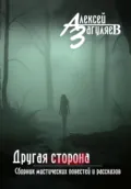 Другая сторона. Сборник мистических повестей и рассказов - Алексей Николаевич Загуляев