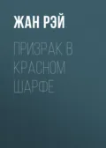 Призрак в красном шарфе - Жан Рэй