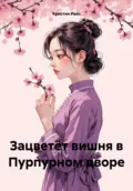 Зацветёт вишня в Пурпурном дворе - Кристин Райс