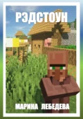 Рэдстоун - Марина Сергеевна Лебедева