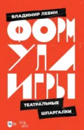 Формула игры. Театральные шпаргалки - В. И. Левин