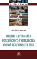 Видные наставники российского учительства второй половины ХХ века - Михаил Викторович Богуславский