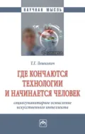 Где кончаются технологии и начинается человек: социогуманитарное осмысление искусственного интеллекта - Татьяна Геннадьевна Лешкевич