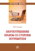 Злоупотребление правом со стороны потребителя - Егор Юрьевич Усольцев