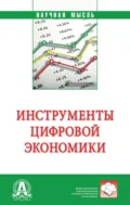 Инструменты цифровой экономики - Евгений Васильевич Попов