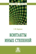 Контакты иных степеней - Станислав Владимирович Борзых