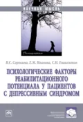 Психологические факторы реабилитационного потенциала у пациентов с депрессивным синдромом - Елена Михайловна Иванова