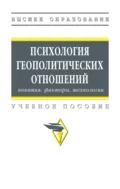 Психология геополитических отношений: понятия, факторы, технологии - Вячеслав Александрович Соснин