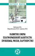 Развитие сферы платформенной занятости: проблемы, риски, партнерство - Мария Вячеславовна Сергеева