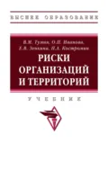 Риски организаций и территорий - Валерий Максимович Тумин