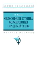 Философия и эстетика формирования городской среды - Георгий Александрович Потаев