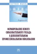 Формирование нового образовательного уклада в дополнительном профессиональном образовании - Олег Евгеньевич Ломакин