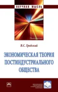 Экономическая теория постиндустриального общества - Владимир Сергеевич Гродский