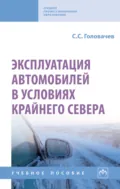 Эксплуатация автомобилей в условиях Крайнего Севера - Семен Сергеевич Головачев