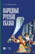 Народные русские сказки. Книга IV - Александр Николаевич Афанасьев