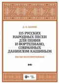 115 русских народных песен для пения и фортепиано, собранных Даниилом Кашиным. Песни полупротяжные - Д. Н. Кашин