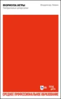 Формула игры. Театральные шпаргалки. Учебно-методическое пособие для СПО - В. И. Левин