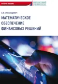 Математическое обеспечение финансовых решений - С. В. Александрович