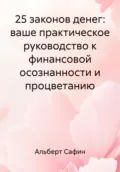 25 законов денег: ваше практическое руководство к финансовой осознанности и процветанию - Альберт Рауисович Сафин