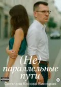 (Не) параллельные пути - Светлана Косова-Виницкая