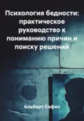 Психология бедности: практическое руководство к пониманию причин и поиску решений - Альберт Рауисович Сафин