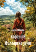 Корени в българска земя - Елена Иванова