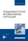 Эпидемиология чрезвычайных ситуаций. Учебное пособие для вузов - И. Г. Зорина