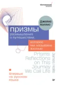 Призмы. Размышления о путешествии, которое мы называем жизнью - Джеймс Холлис